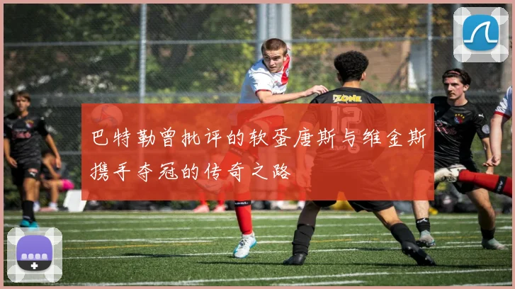 巴特勒曾批评的软蛋唐斯与维金斯携手夺冠的传奇之路