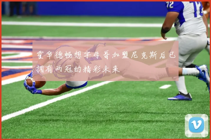 霍华德畅想字母哥加盟尼克斯后已拥有两冠的精彩未来