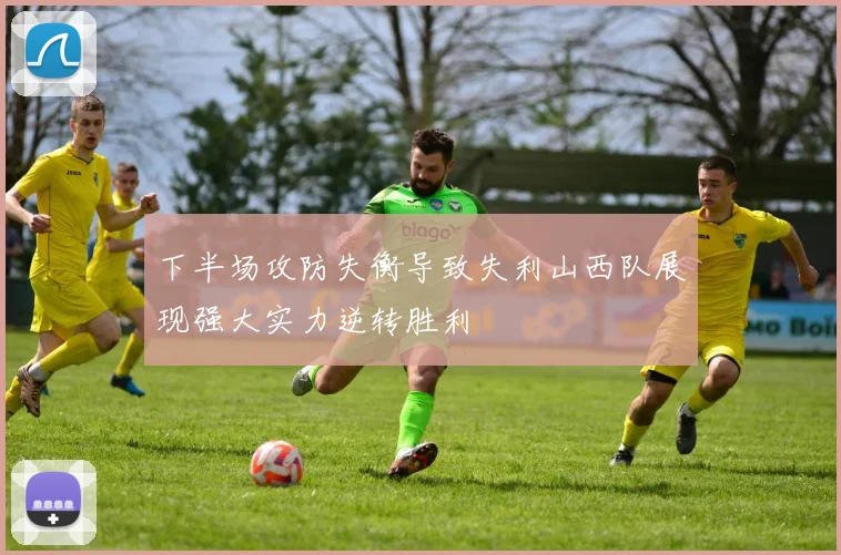 下半场攻防失衡导致失利山西队展现强大实力逆转胜利