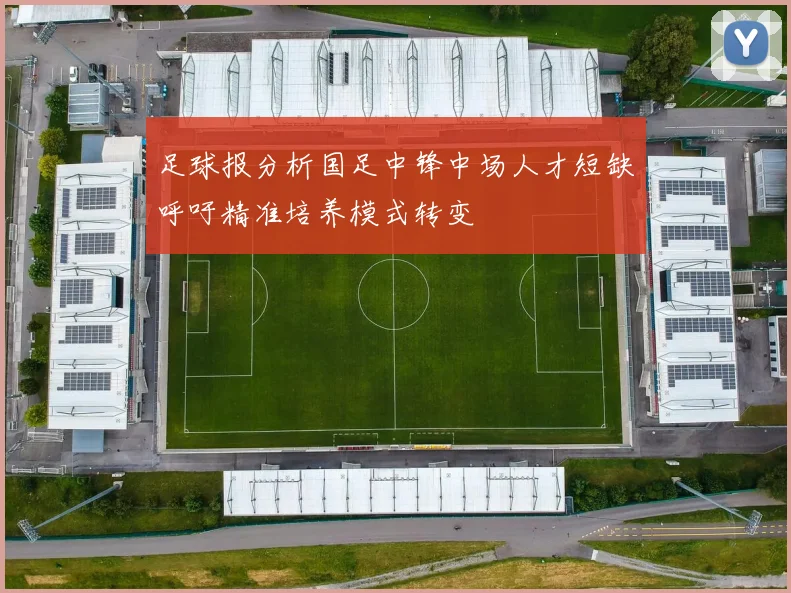 足球报分析国足中锋中场人才短缺呼吁精准培养模式转变